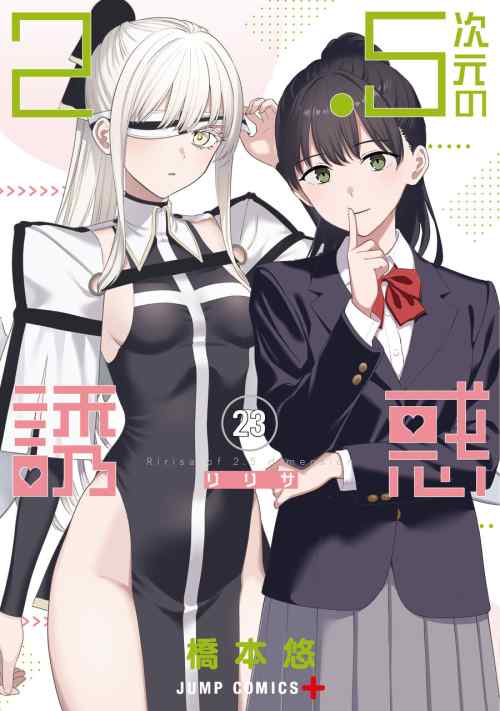 2.5次元の誘惑23巻　感想