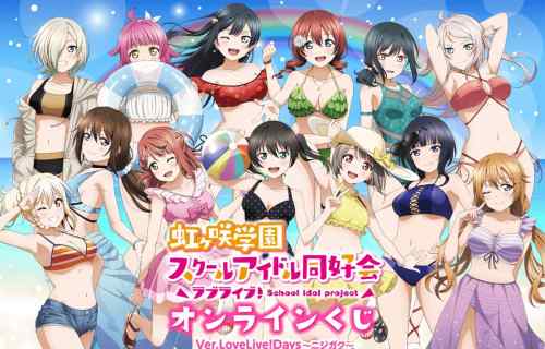 『ラブライブ！虹ヶ咲学園スクールアイドル同好会』女の子たちのエロい水着のオンラインくじ