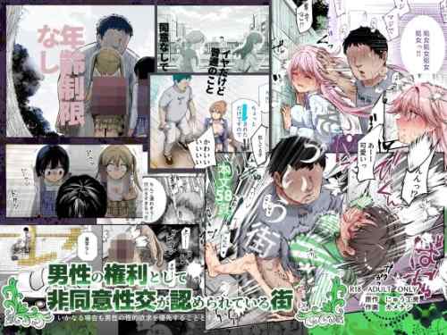 男性の権利として非同意性交が認められている街EX いかなる場合も男性の性的欲求を優先することとする　感想