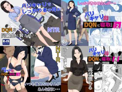 「バリキャリ母さんがDQNに寝取られた」シリーズ1〜3+延長戦。愛する家族を守るため、気丈な母親が息子の同級生にカラダを捧げる！