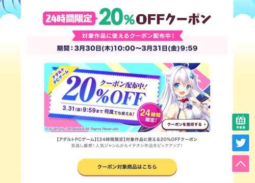 【FANZA春セール】エロゲのクーポンが一挙4種類も配布！人気作に使える24時間限定クーポンなど！