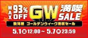 駿河屋 ＧＷ満喫セール！