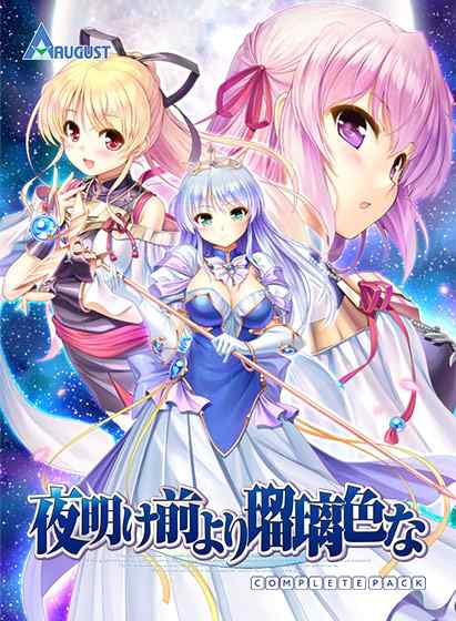 『夜明け前より瑠璃色な』DL版が30%OFFで買えるのは明日26日まで！20周年記念セール