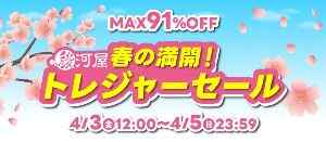 駿河屋 春の満開トレジャーセール