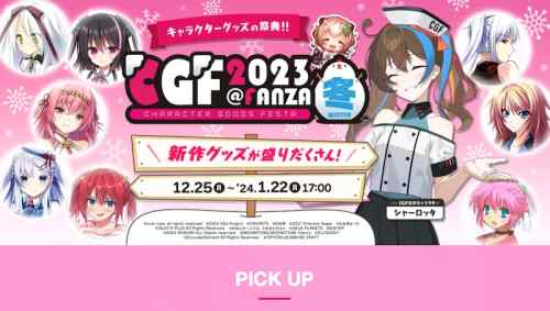 オンライングッズ販売イベント「CGF2023冬」が開催！今回もエロゲの新作グッズが盛りだくさん