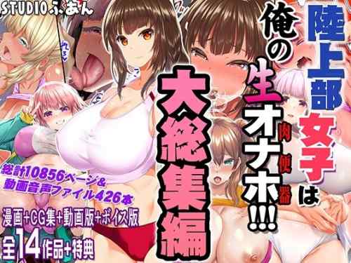 契約コーチが女子部員達をエロ調教する人気シリーズ作品が関連作品をまとめて一作品に！？STUDIOふあん「陸上女子は俺の生オナホ！！！大総集編」が配信開始に