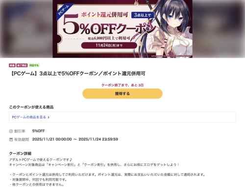 FANZA GAMESのエロゲ3本以上で5%OFFクーポンは連休最終日24日まで！お得にエロゲ三昧！