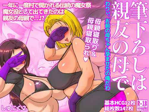「筆下ろしは親友の母で わりぃ、お前の母ちゃん孕ませたの俺だわ」友だちのかーちゃんを抱いてるとき、自分のかーちゃんもまた抱かれているのだ。（しゅにく2）