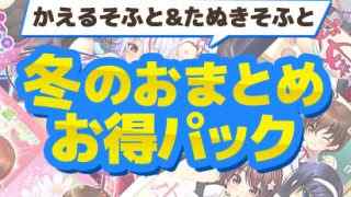 かえるそふと＆たぬきそふと冬のおまとめお得パック