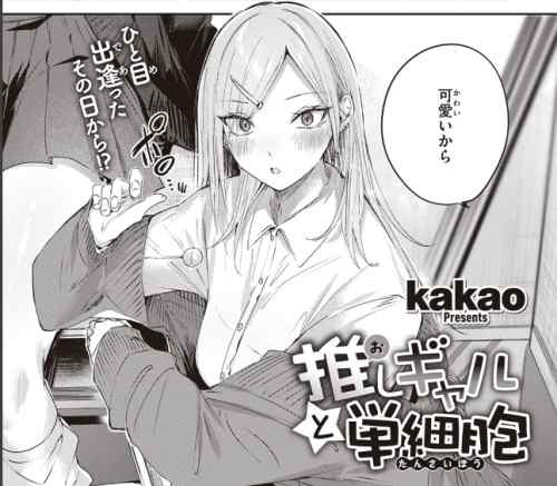 kakao先生の描くギャルと純愛　推しギャルと単細胞　感想・レビュー