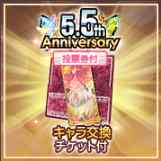 超昂大戦「5.5周年記念で考える」【課金アイテム考察・ガチャ結果・総合感想等】