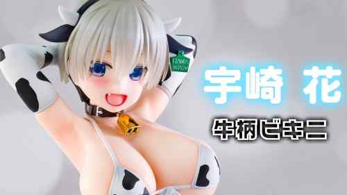 【美少女フィギュア】wave「宇崎ちゃんは遊びたい！ω 宇崎花[牛柄ビキニ]」【開封フィギュアレビュー】