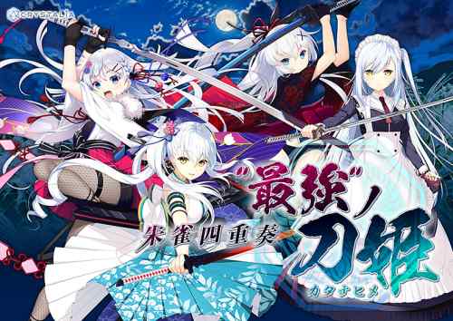 『朱雀四重奏 -“最強”ノ刀姫-』単体DL版の早期購入キャンペーンは今日まで！29%OFFの1,000円