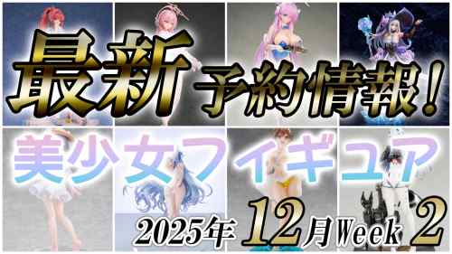2025年12月第2週の美少女フィギュア予約開始情報！！