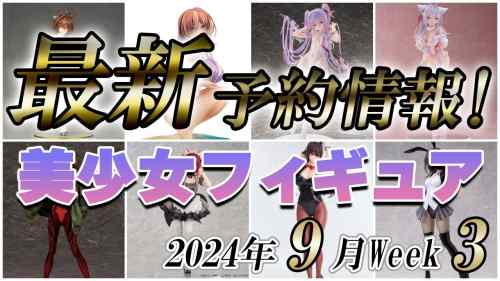 【美少女フィギュア】2024年9月第3週の美少女フィギュア予約開始情報！！【Bishoujo Figures】