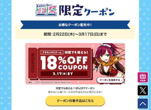 【クーポン】FANZAにてエロゲ18%OFFクーポンが引き続き配布中！3月17日まで何度でも使える