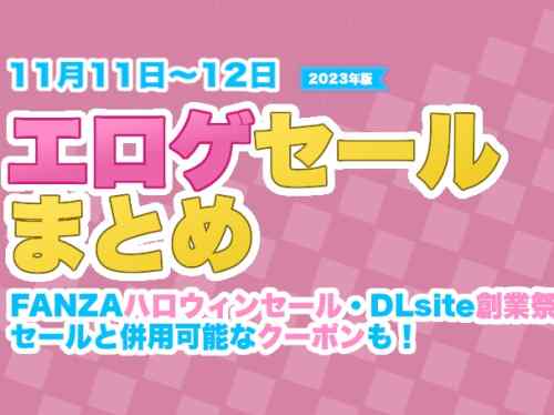 【11月11日・12日】エロゲセール情報まとめ！DLsite創業祭が開催、FANZAハロウィンセール終了迫る