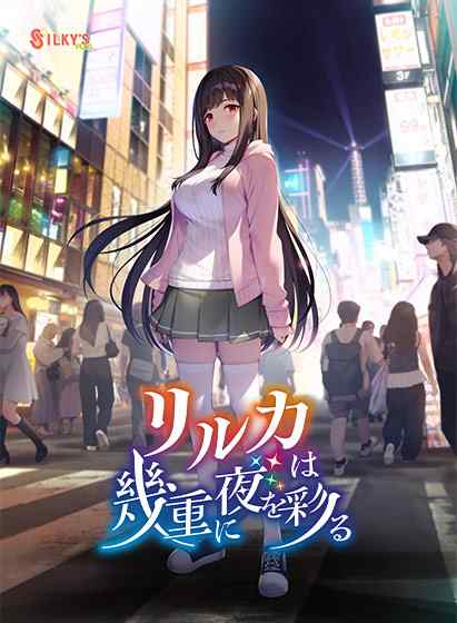 シルプラ新作『リルカは幾重に夜を彩る』DL版が3月27日に同時発売！特典ボイスドラマ付き版もあり！