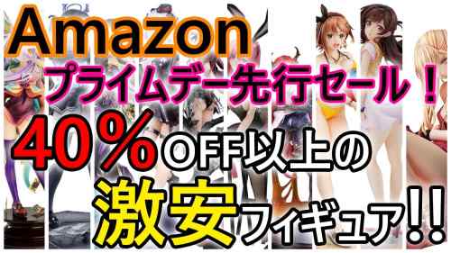 【美少女フィギュア】Amazonプライムデー先行セール！40％OFF以上の激安美少女フィギュアを紹介！