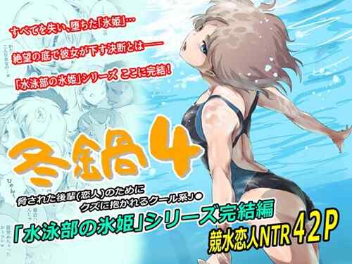 「冬鍋4」『水泳部の氷姫』シリーズ完結編（ましら堂）