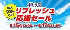 駿河屋 リフレッシュ応援セール