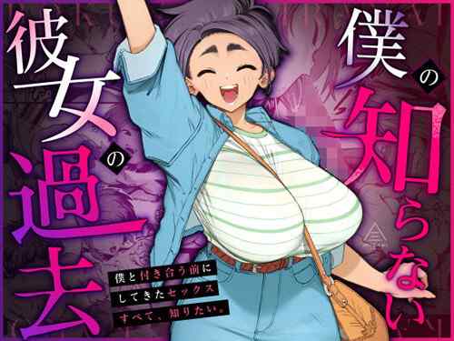 「僕の知らない彼女の過去」コイツはおま○こシャンパンタワーした女と結婚までいけそう（三崎）