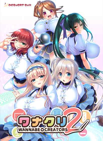 DESSERT Soft新作『ワナクリ2』DL版が6月26日に同時発売！予約すると10%OFFに！