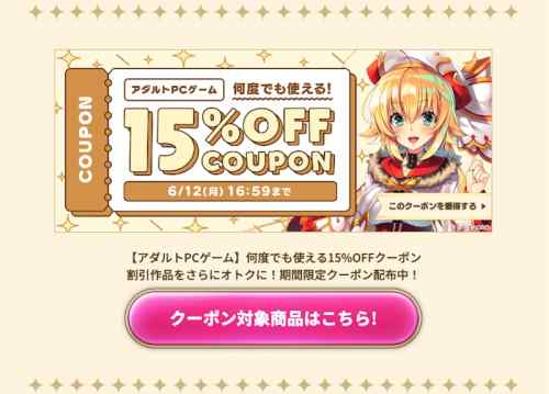 【クーポン】FANZAにてエロゲ15%OFFクーポンが配布！有効期間は週明け6月12日夕方まで