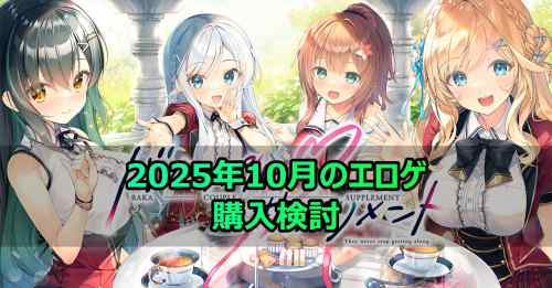 2025年10月のエロゲ：購入検討