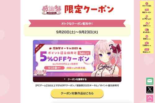 【クーポン】FANZA GAMESのエロゲ3本以上で5%OFFクーポン、有効期間は本日9月23日まで！