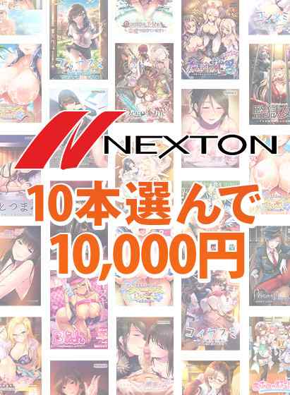 ネクストンブランド秋祭り！10本選んで10,000円