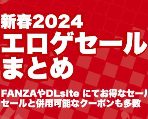 【2024年】新年のエロゲセール情報まとめ！冬の大型セールやお得なクーポンなど掲載数は50以上