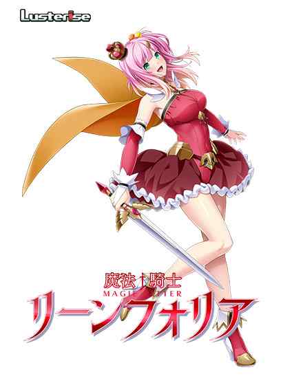 Lusterise新作『魔法騎士リーンフォリア』が公開！浮気セックスで体も心も甘く蕩ける本格NTR作品
