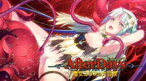 『VenusBlood』AfterDays9・DarkChronicle5が本日発売！『BRAVE』チビユランの冒険＆悪堕ち