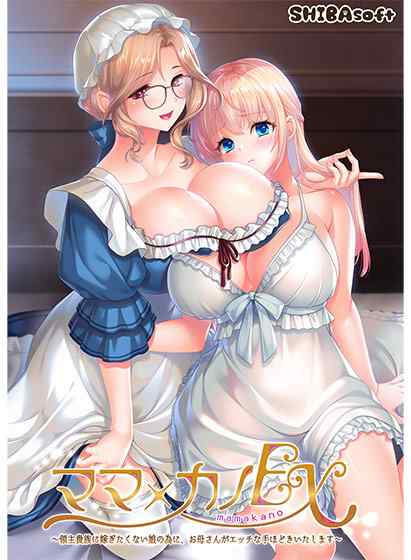 『ママ×カノEX』DL版の予約開始記念キャンペーンがFANZA GAMESでも実施中！予約すると15%OFFに！