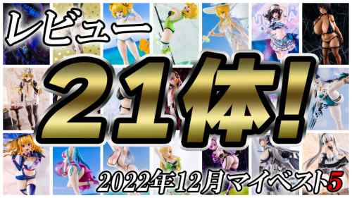 2022年12月発売 美少女フィギュア ベスト5！