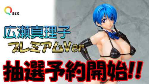 【限定販売】Q-six「広瀬真理子 プレミアムver.」抽選予約受付中！！