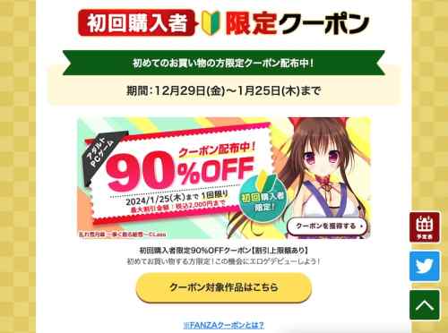 【クーポン】FANZAにて初回購入者限定エロゲ90%OFFクーポンが配布！割引上限は2,000円