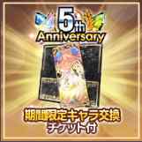 超昂大戦「5周年記念で考える」【課金アイテム考察・ガチャ結果・総合感想等】