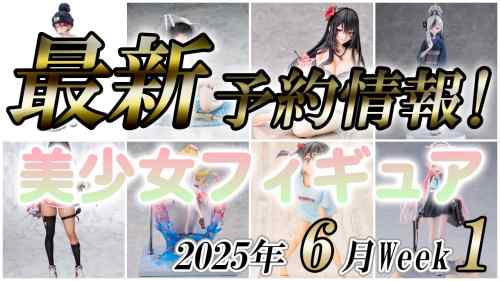 【美少女フィギュア】2025年6月第1週の美少女フィギュア予約開始情報！！【Bishoujo Figures】