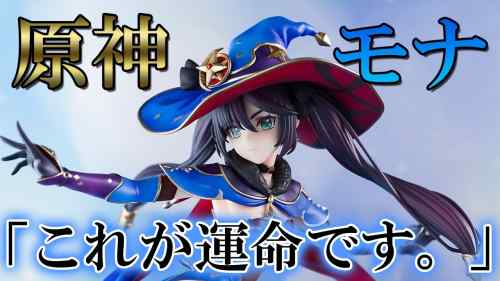 【美少女フィギュア】Wonderful Works 原神 モナ・星天水鏡Ver.【開封】【レビュー】