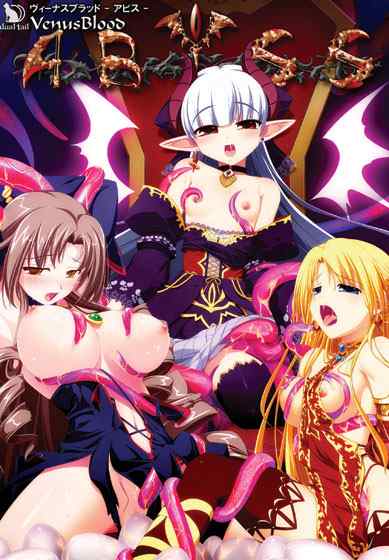 魔族産卵触手SLG！dualtailの大人気シリーズ5作目『VenusBlood-ABYSS-』がサブスクに追加