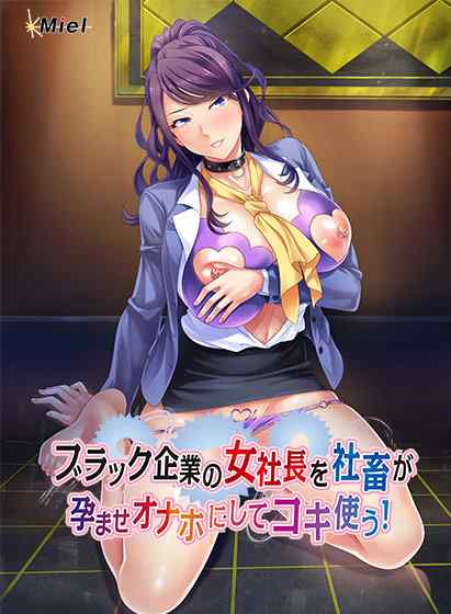 『動画版ブラック企業の女社長を社畜が孕ませオナホにしてコキ使う！』20%OFFセールは今日まで！