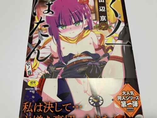 生徒による学校風俗や主君の為にくノ一がネトラレル！？などの過激でドエロな2作品を収録した。田辺京氏「くノ一ぼたん」壱ノ巻感想。
