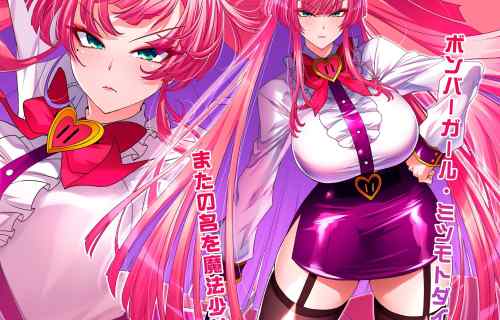 『ボンバーガール』に『麻雀ファイトガール』のエロムチムチお母さん・ミツモトダイアが参戦！