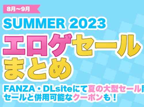 【2023年】エロゲサマーセール情報総まとめ！大型セールが開催中！15〜25%OFFまでクーポンも大量