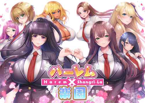 『ハーレム×楽園 – Harem × Shangri-La -』ダウンロード版が8月25日に同時発売！予約するとPt還元も