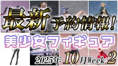 【美少女フィギュア】2025年10月第2週の美少女フィギュア予約開始情報！！【Bishoujo Figures】