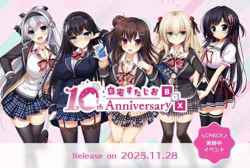 自宅すたじおの10周年を記念した豪華ボックスが発売決定！歴代5作品＆OPサントラが入って11月発売