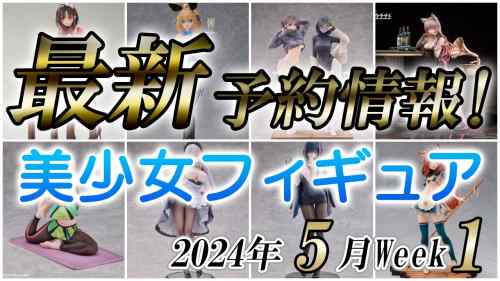 【美少女フィギュア】2024年5月第1週の美少女フィギュア予約開始情報！！【Bishoujo Figures】